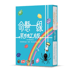 命懸一線：彩虹版 Ito Rainbow