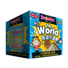 大腦益智盒 周遊列國 BrainBox World