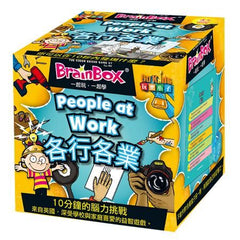 大腦益智盒 各行各業 BrainBox people at work