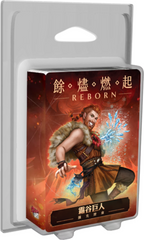 餘燼燃起: 霜谷巨人 牌庫擴充 Ashes Reborn: The Frostdale Giants Expansion