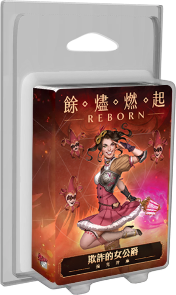 餘燼燃起: 欺詐的女公爵 牌庫擴充 Ashes Reborn: The Duchess of Deception Expansion