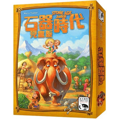 石器時代 兒童版 Stone Age Junior