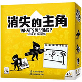 消失的主角 What's Missing?