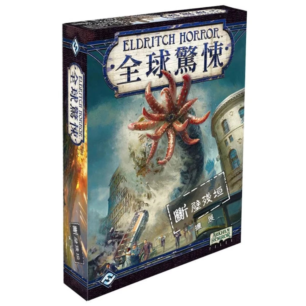 全球驚悚: 斷壁殘垣擴充 Eldritch Horror: Cities in Ruin