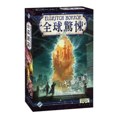 全球驚悚: 卡爾克薩之跡擴充 Eldritch Horror: Signs of Carcosa