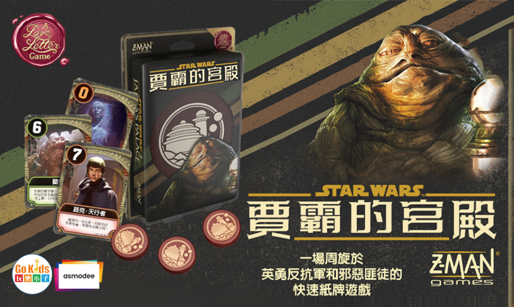 情書系列 - 星際大戰：賈霸的宮殿 Love Letter - Star Wars：Jabba