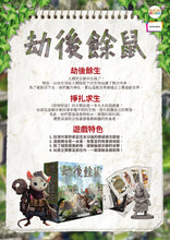 Load image into Gallery viewer, 劫後餘鼠 Aftermath
