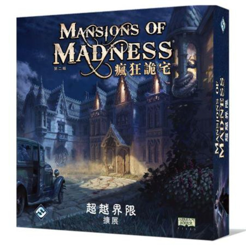 瘋狂詭宅：超越界限擴充 Mansions of Madness: Beyond the Threshold