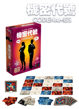 Load image into Gallery viewer, Codenames 機密代號：廣東話版