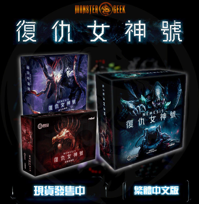 復仇女神號超級套裝 Nemesis Super Set