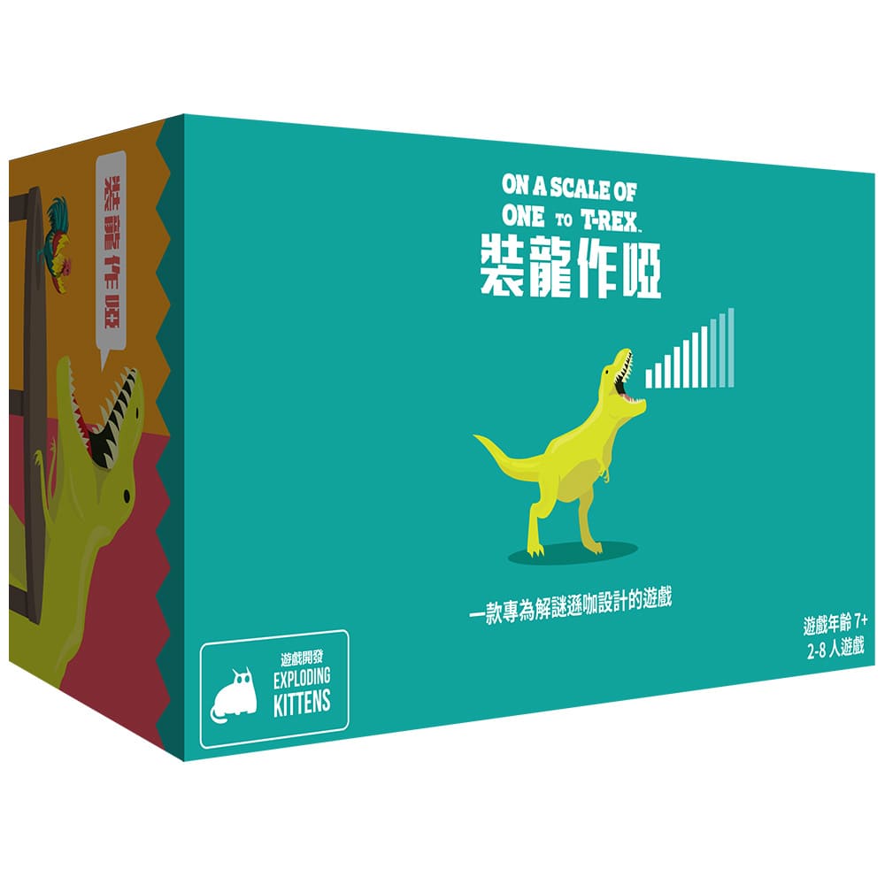 裝龍作啞 On a Scale of One to T-Rex