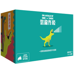 裝龍作啞 On a Scale of One to T-Rex