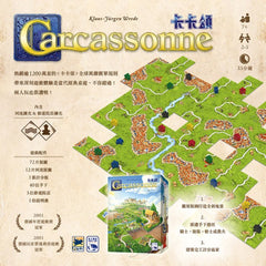 卡卡頌 3.0 Carcassonne 3.0