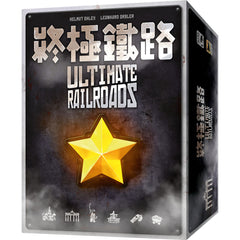 【特價桌遊】終極鐵路 Ultimate Railroads