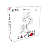 藝術寶盒 Artbox