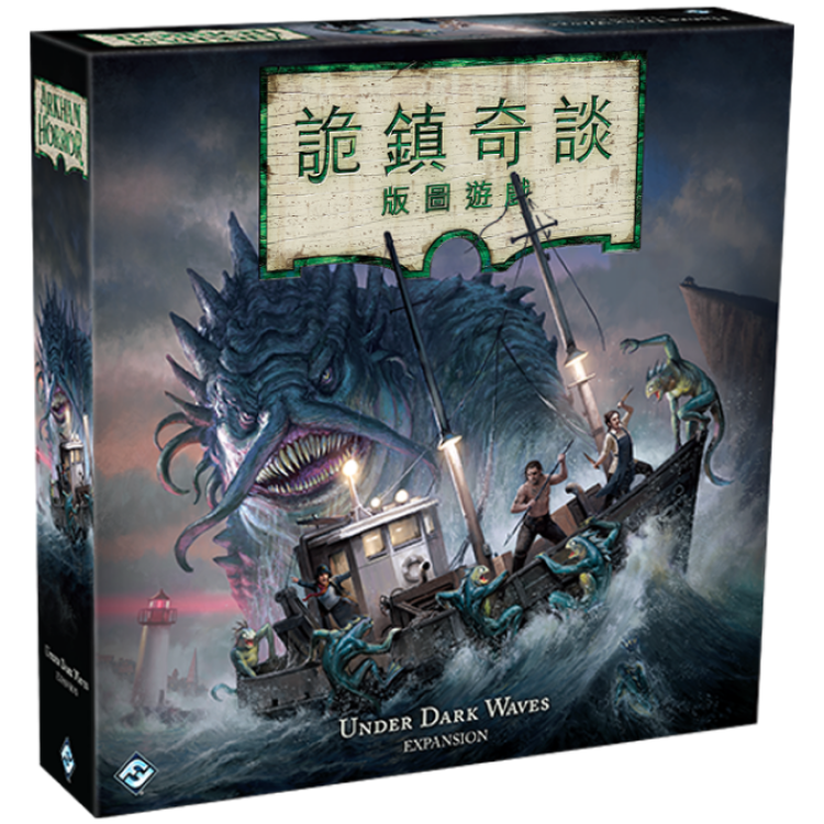 詭鎮奇談版圖版: 暗潮之下 Arkham Horror (Third Edition): Under Dark Waves