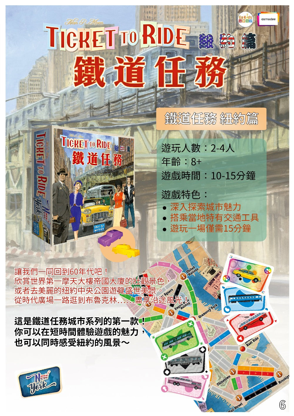 Ticket to Ride: New York 鐵道任務：紐約