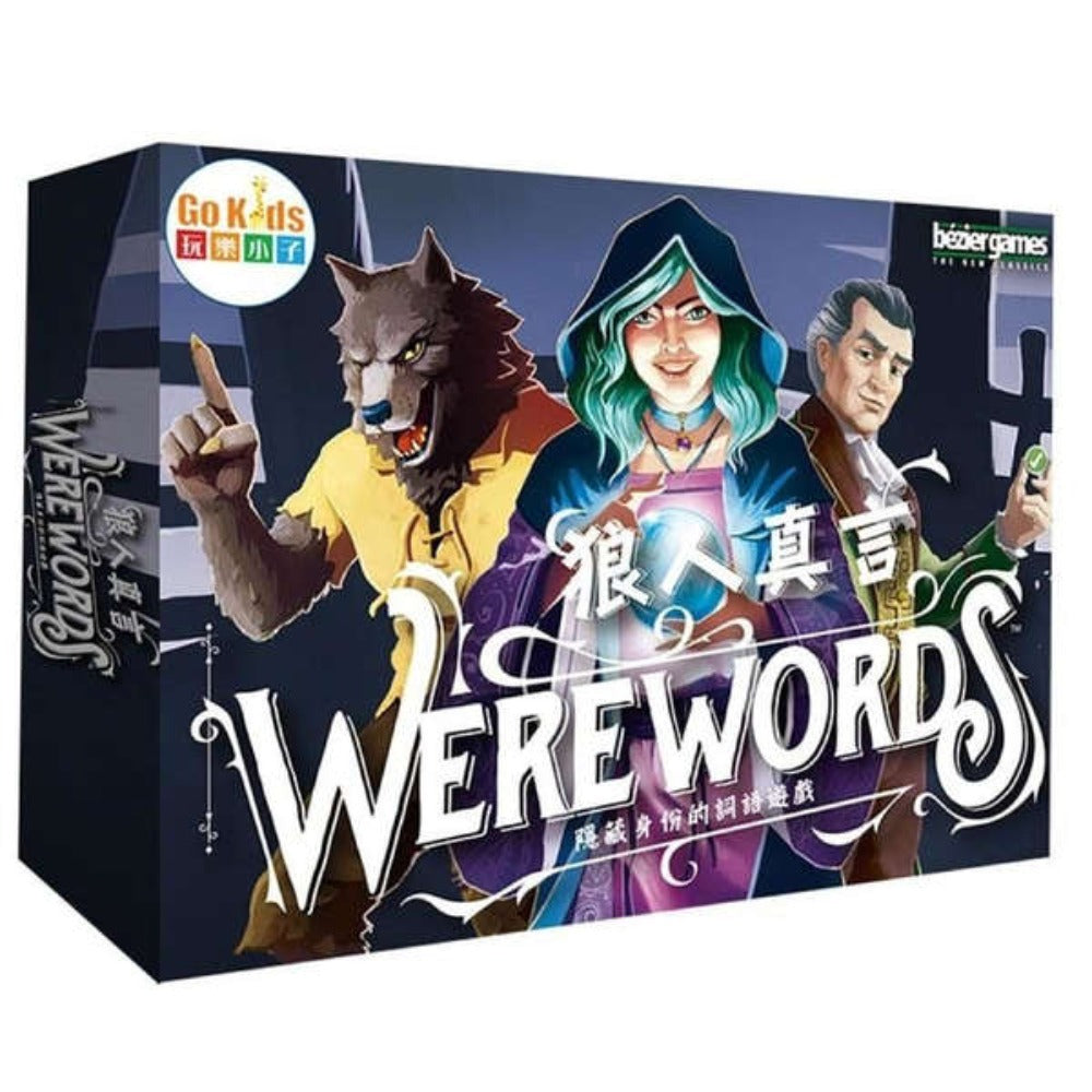 狼人真言 Werewords